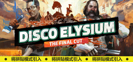 极乐迪斯科/Disco Elysium（更新最终导演剪辑v20230316版）-百度网盘|迅雷|IDM下载|泡菜电玩官网