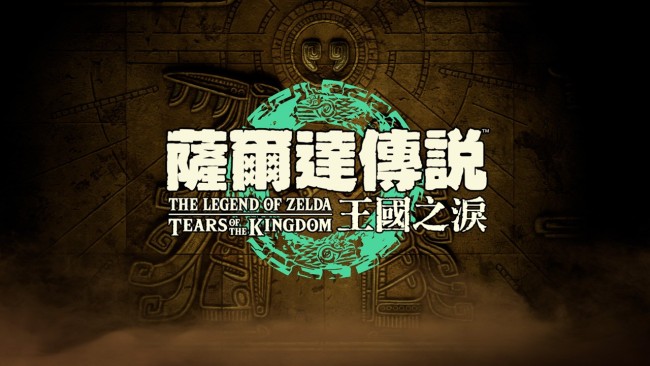 塞尔达传说：王国之泪/The Legend of Zelda: Tears of the Kingdom-Pc Game百度网盘|迅雷|IDM下载